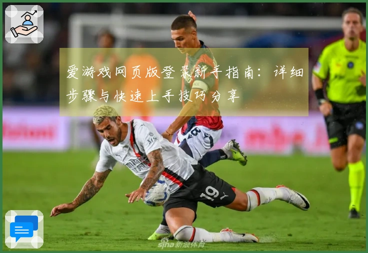 爱游戏网页版登录新手指南：详细步骤与快速上手技巧分享