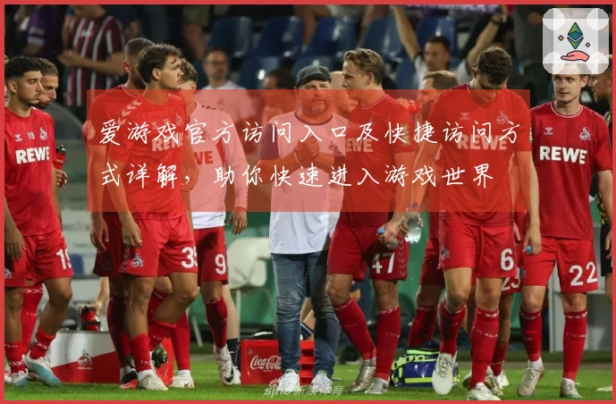 爱游戏官方访问入口及快捷访问方式详解，助你快速进入游戏世界