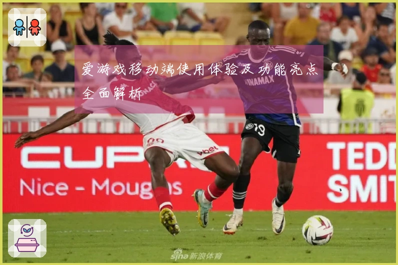 爱游戏移动端使用体验及功能亮点全面解析