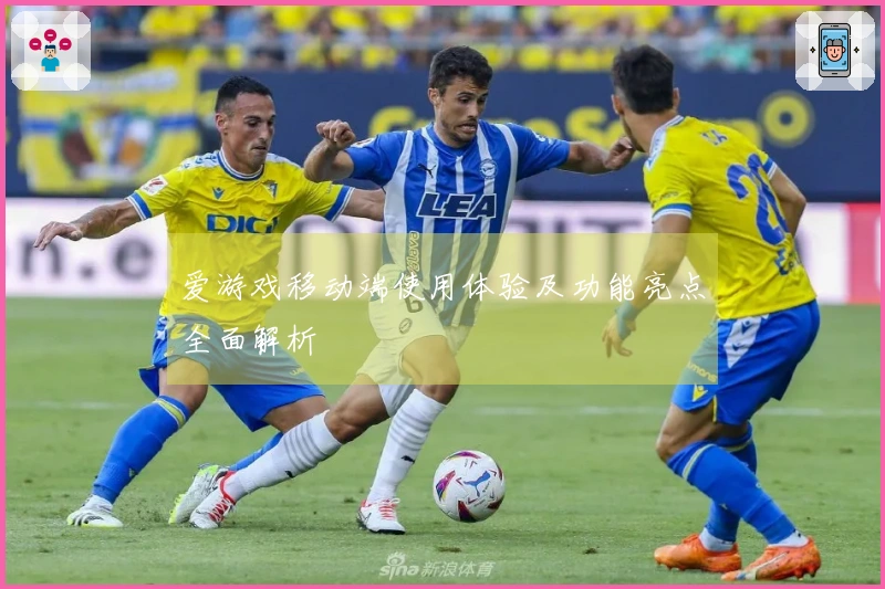 爱游戏移动端使用体验及功能亮点全面解析