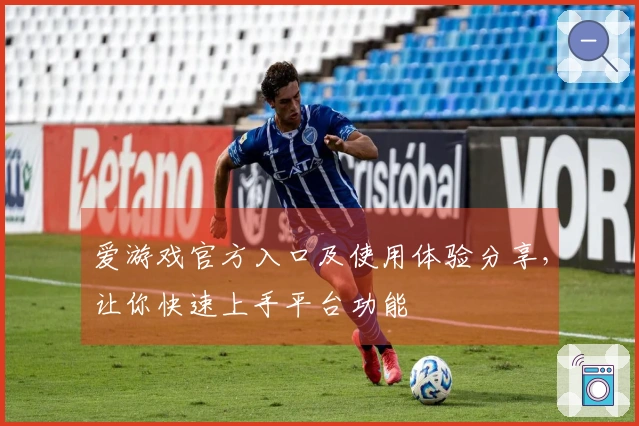 爱游戏官方入口及使用体验分享，让你快速上手平台功能