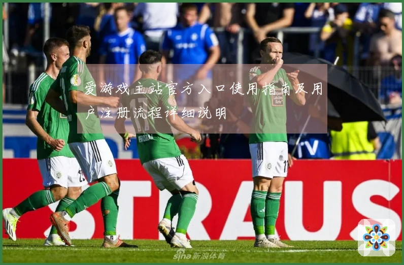 爱游戏主站官方入口使用指南及用户注册流程详细说明